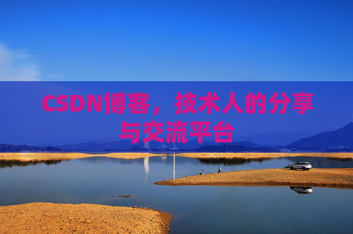 CSDN博客，技术人的分享与交流平台